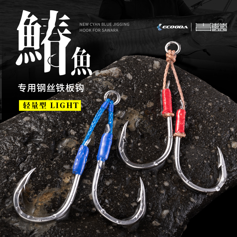 ECOODA/伊酷达青蓝鰆鱼专用钢丝铁板钩轻量型快抽慢摇鱼钩高强度
