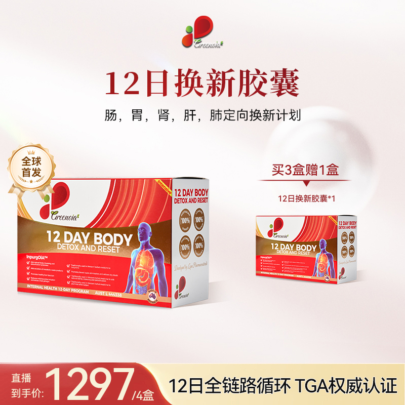 Greenoia澳绿安美12日内部换新计划日常清洁轻体胶囊48粒/盒
