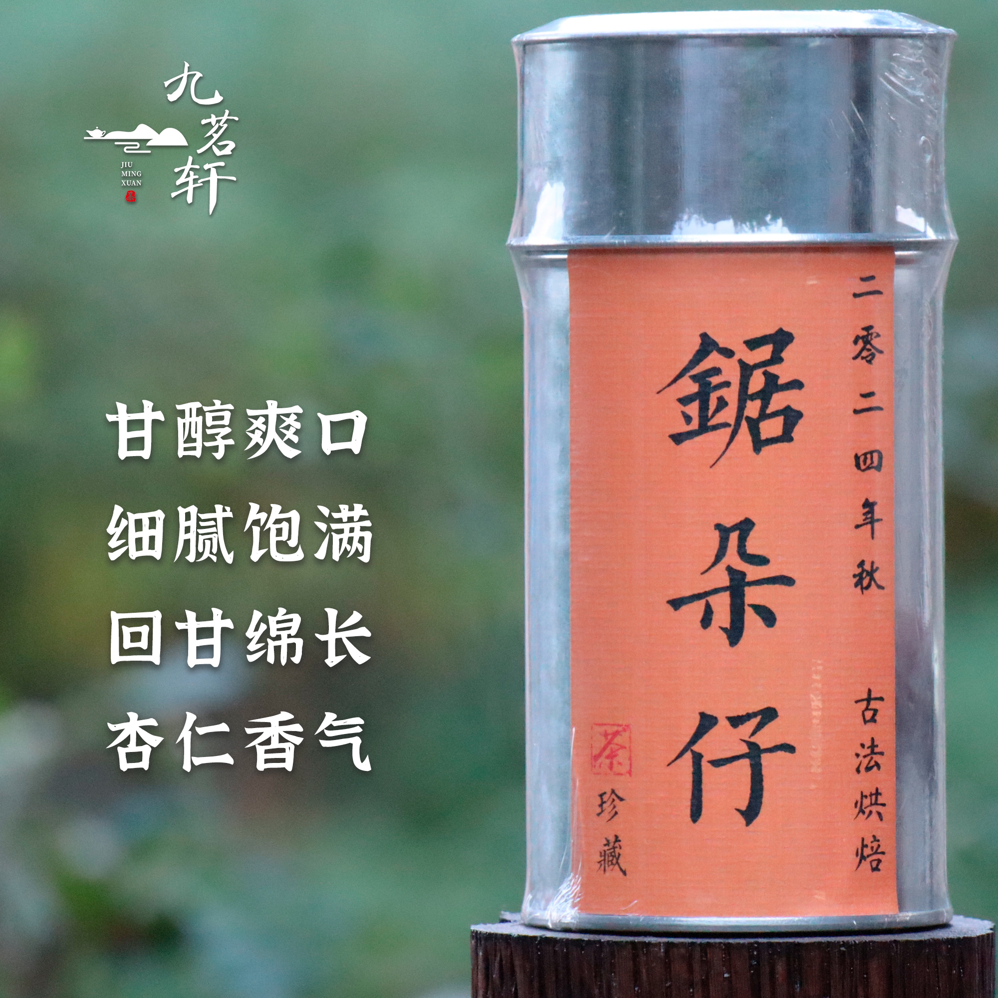 九茗轩锯朵仔单丛80g，杏仁香明显，条索幼小，汤色金黄透亮，三道火