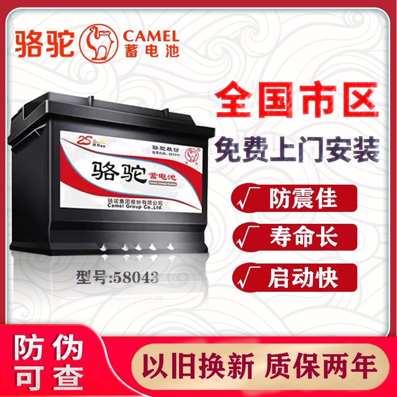 骆驼蓄电池58043适用于奥迪A6宝马3系奔驰揽胜汽车电瓶 以旧换新