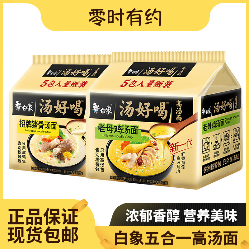 【5连包】白象国产汤好喝老母鸡汤招牌猪骨面泡面方便面夜宵速食囤