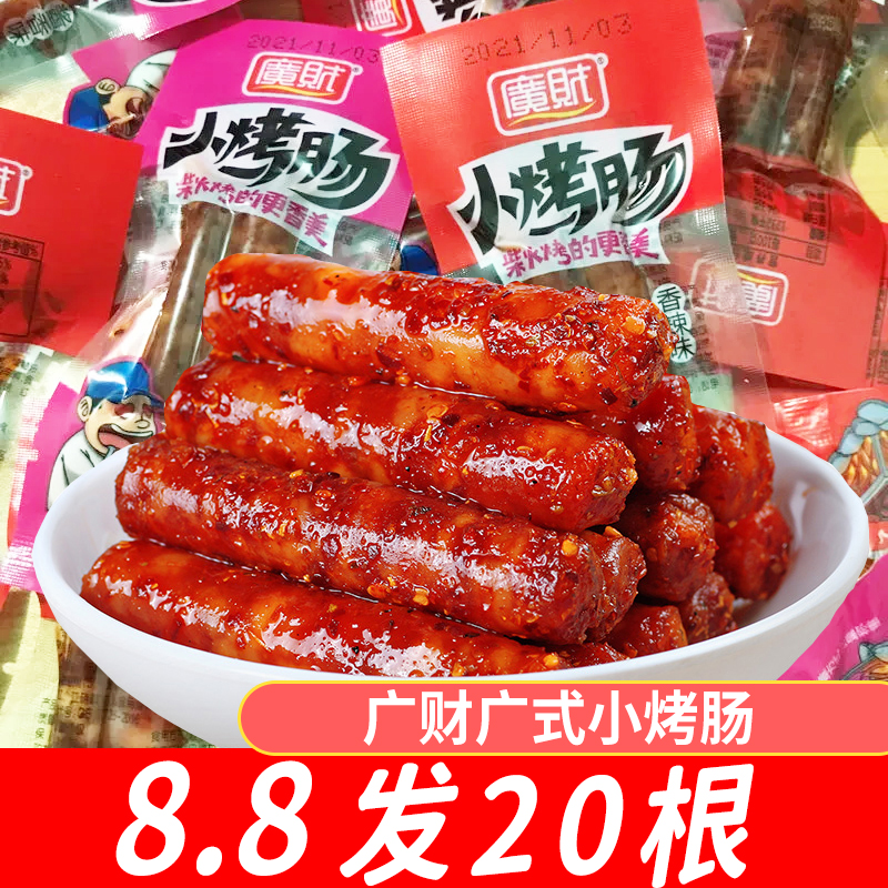 【8.8发20根】广财小烤肠香辣广式小腊肠正宗风味熟食肉类休闲零食