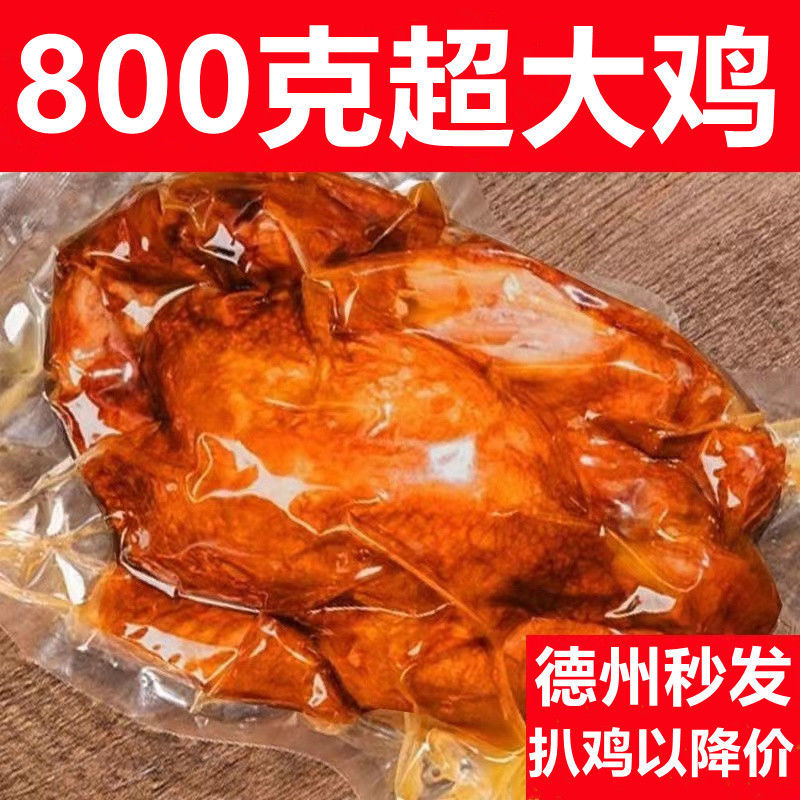 正宗德州五香扒鸡脱骨扒鸡麻油鸡真空即食开袋即食特产烧鸡鸡熟食