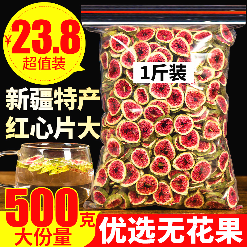 无花果新鲜特级无花果干片茶新疆天然散装500g泡茶水不添加非零食