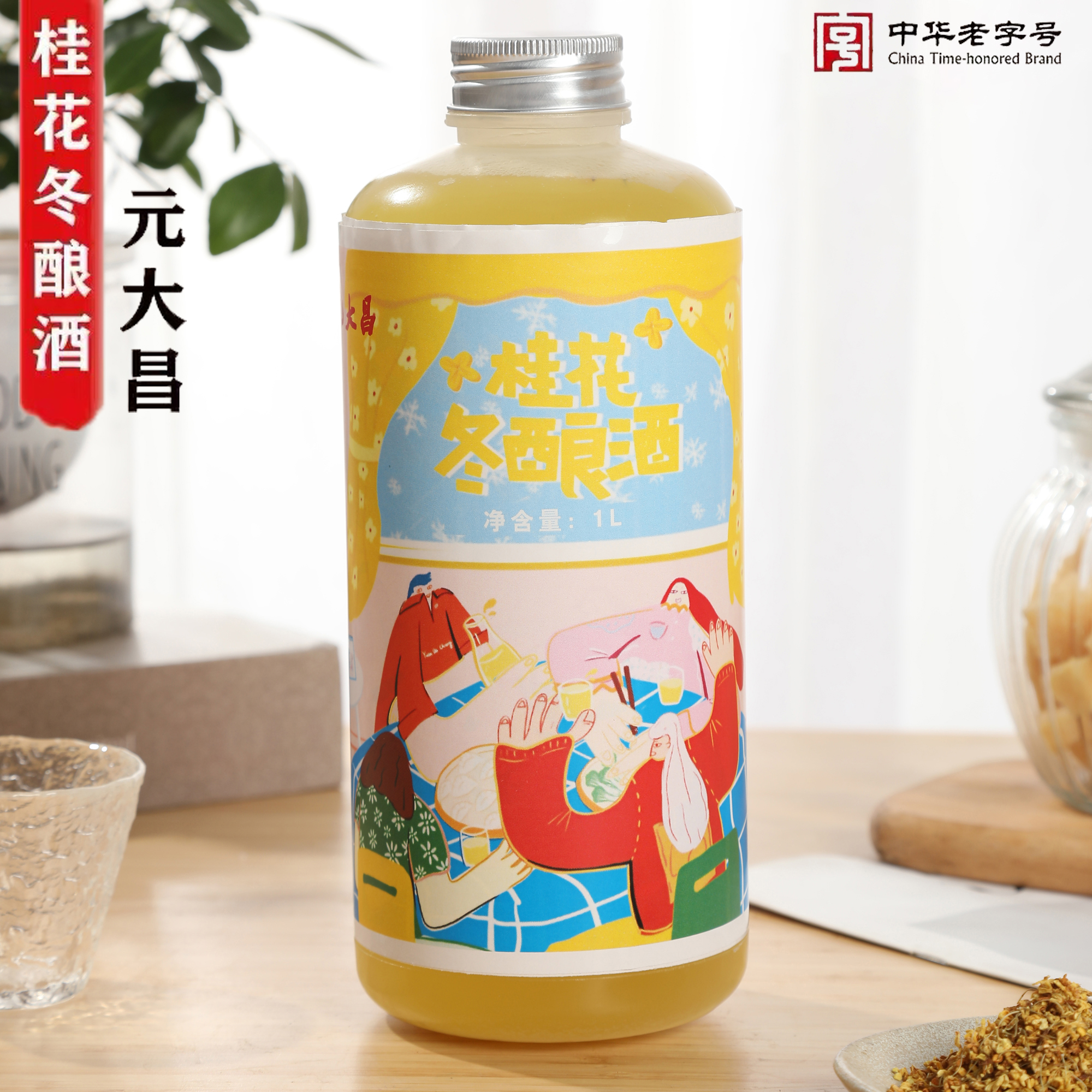 【现货】元大昌桂花冬酿酒1L/瓶新包装冬至团圆酒苏州特产桂花酿