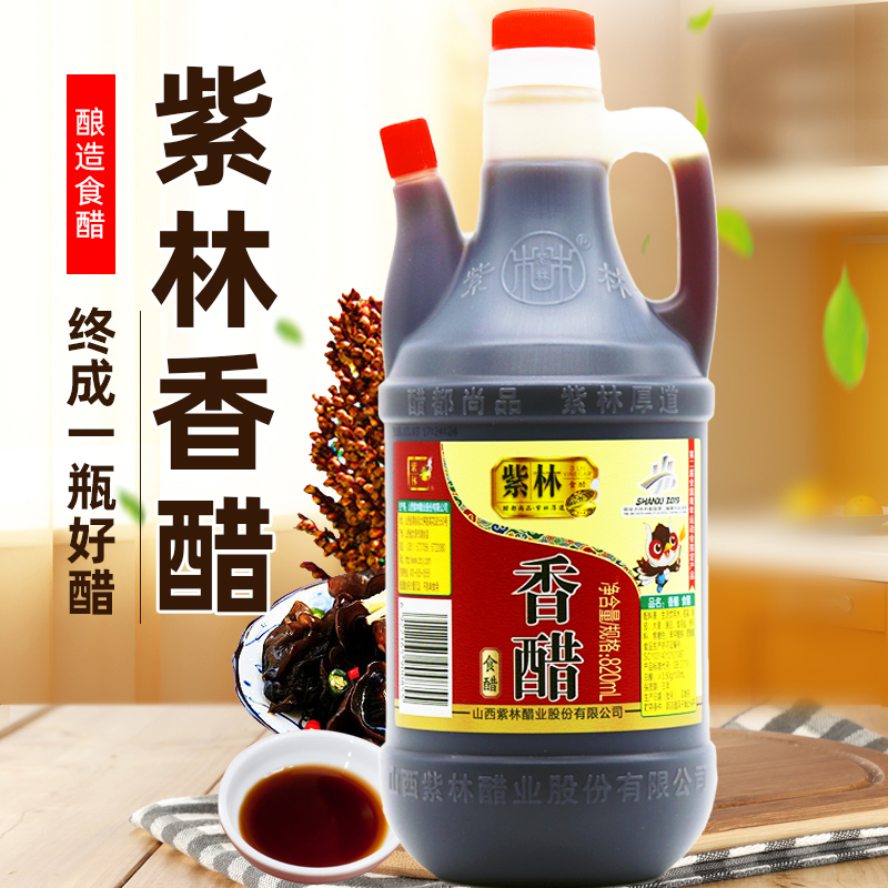 紫林香醋家用凉拌香醋小瓶820ml纯粮酿造食醋正宗山西特产老陈醋
