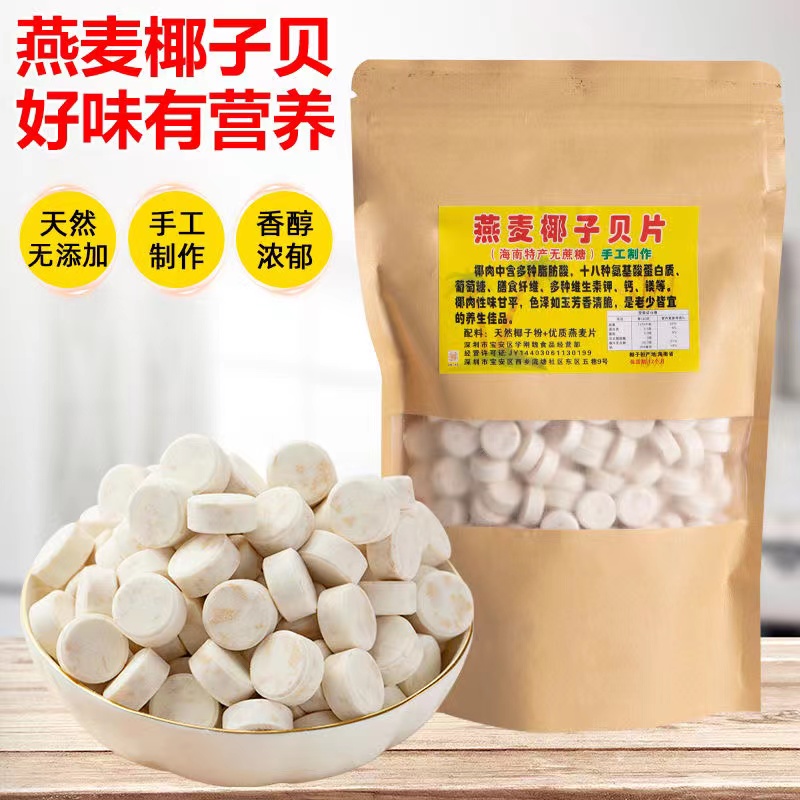正宗海南特产无添加无加糖燕麦椰子贝片干吃高钙奶片儿童老人零食