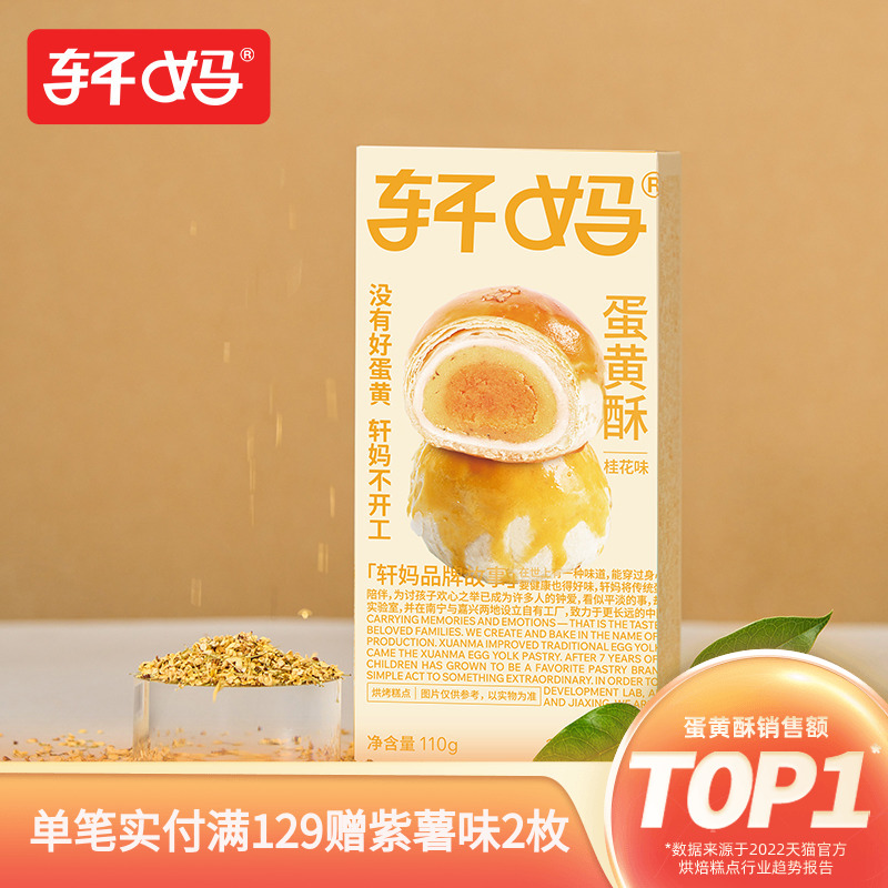 轩妈家蛋黄酥桂花味2枚 咸鸭蛋黄雪媚娘麻薯美食糕点零食食品小吃