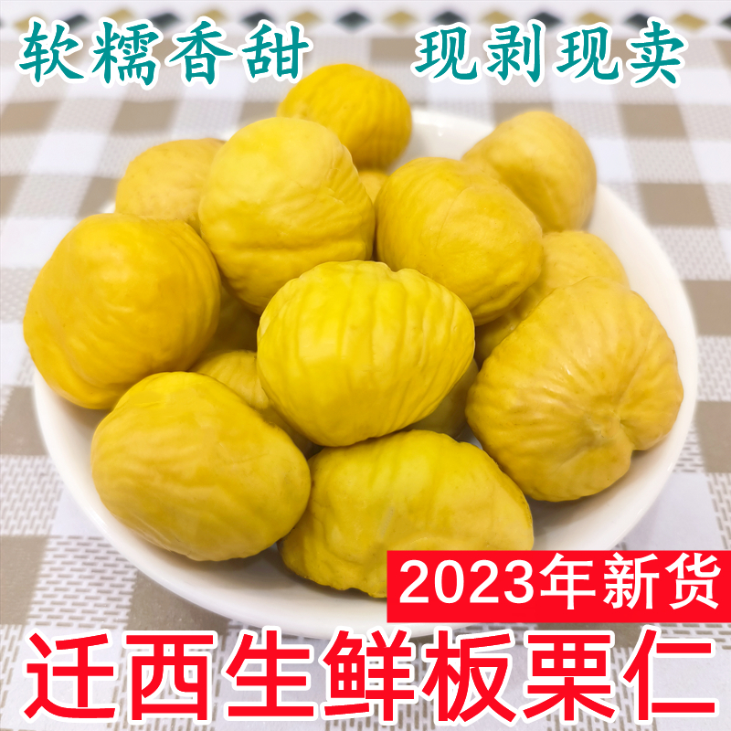 2023年新栗去皮生栗子仁迁西生板栗仁新鲜真空去壳板栗肉油栗子仁