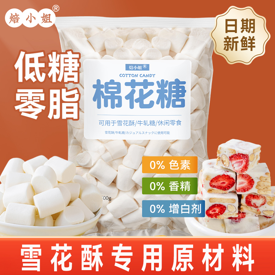 棉花糖烘焙专用雪花酥原材料低糖无糖低甜度diy做牛轧糖奶枣材料