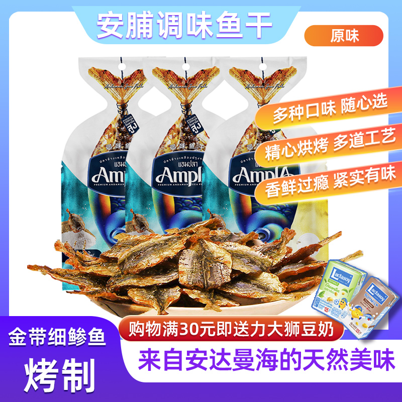泰国安脯鱼干深海小鱼零食即食芝麻鱼金针鱼休闲小鱼仔原味熟食