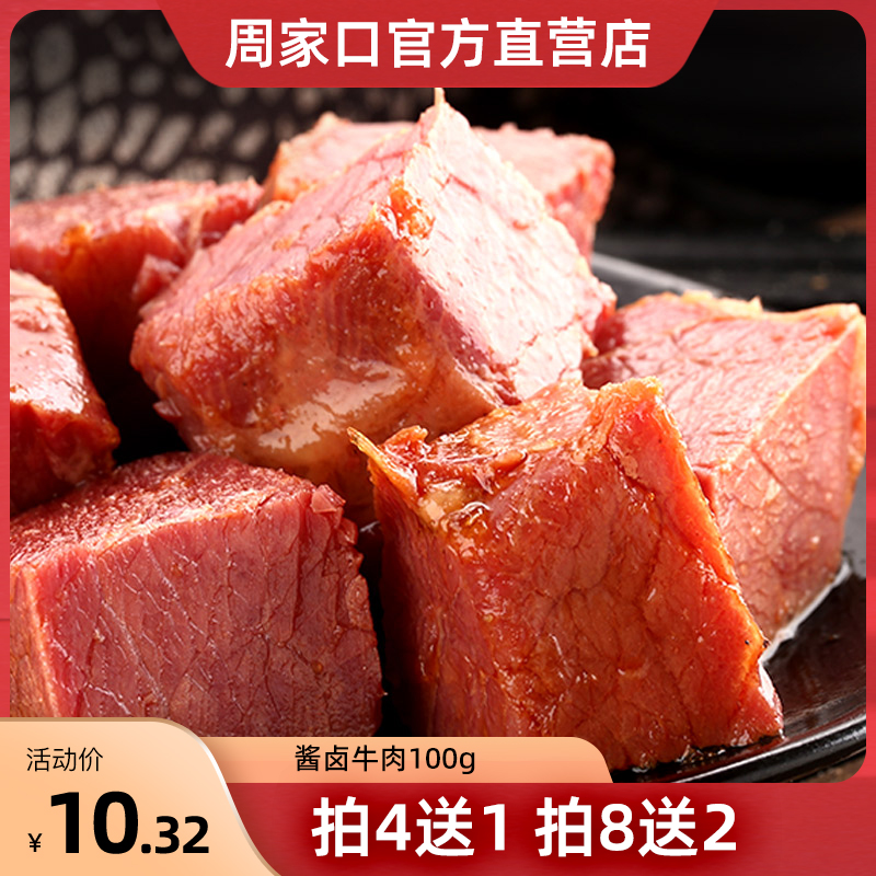 周家口熟食牛肉真空五香河南特产即食速食食品健身代餐酱卤味零食
