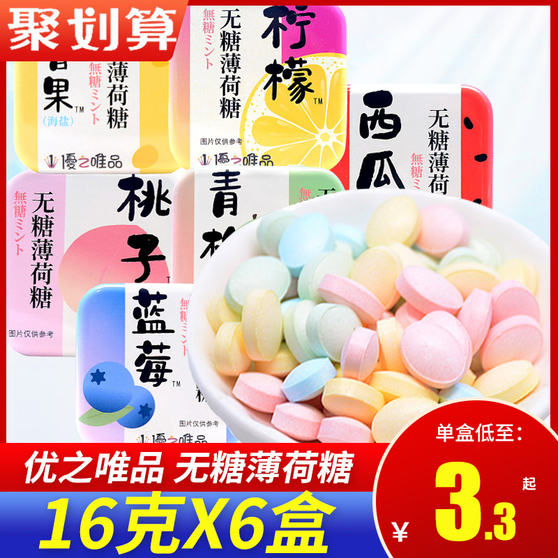 优之唯品无糖薄荷糖16g铁盒润喉清口含片清新即食接吻清凉