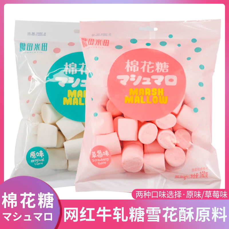 糖田米田原味棉花糖160g牛轧糖雪花酥原料儿童草莓味休闲零食糖果