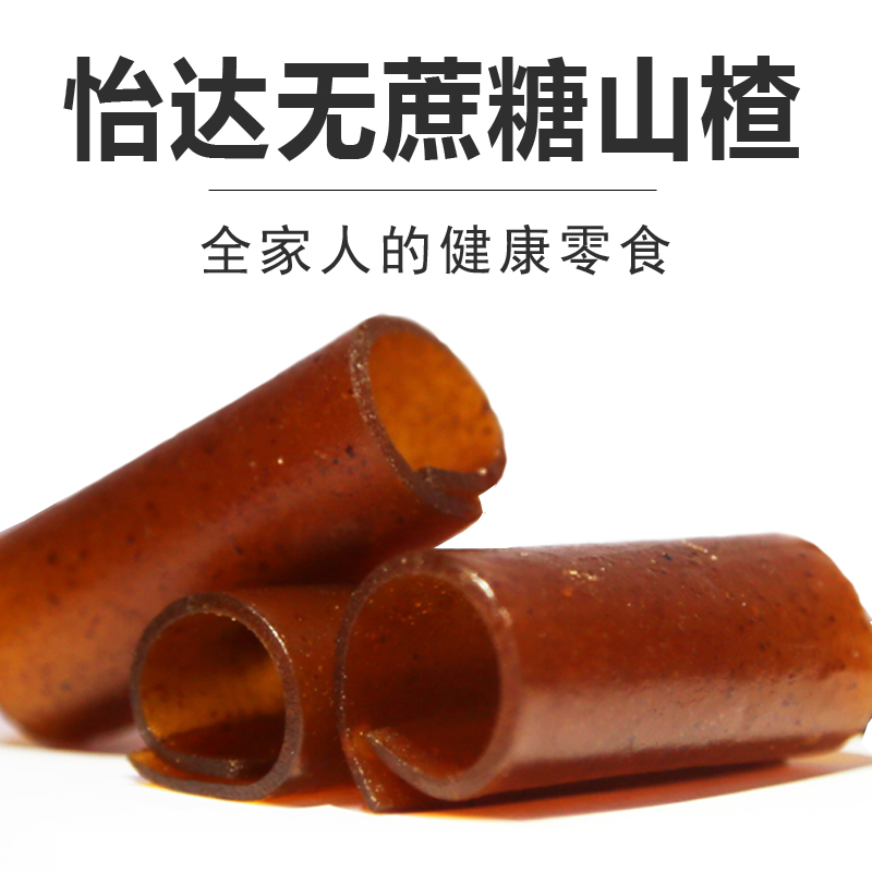 无蔗糖怡达山楂羹片低甜无添加木糖醇儿童孕妇零食山楂条散装