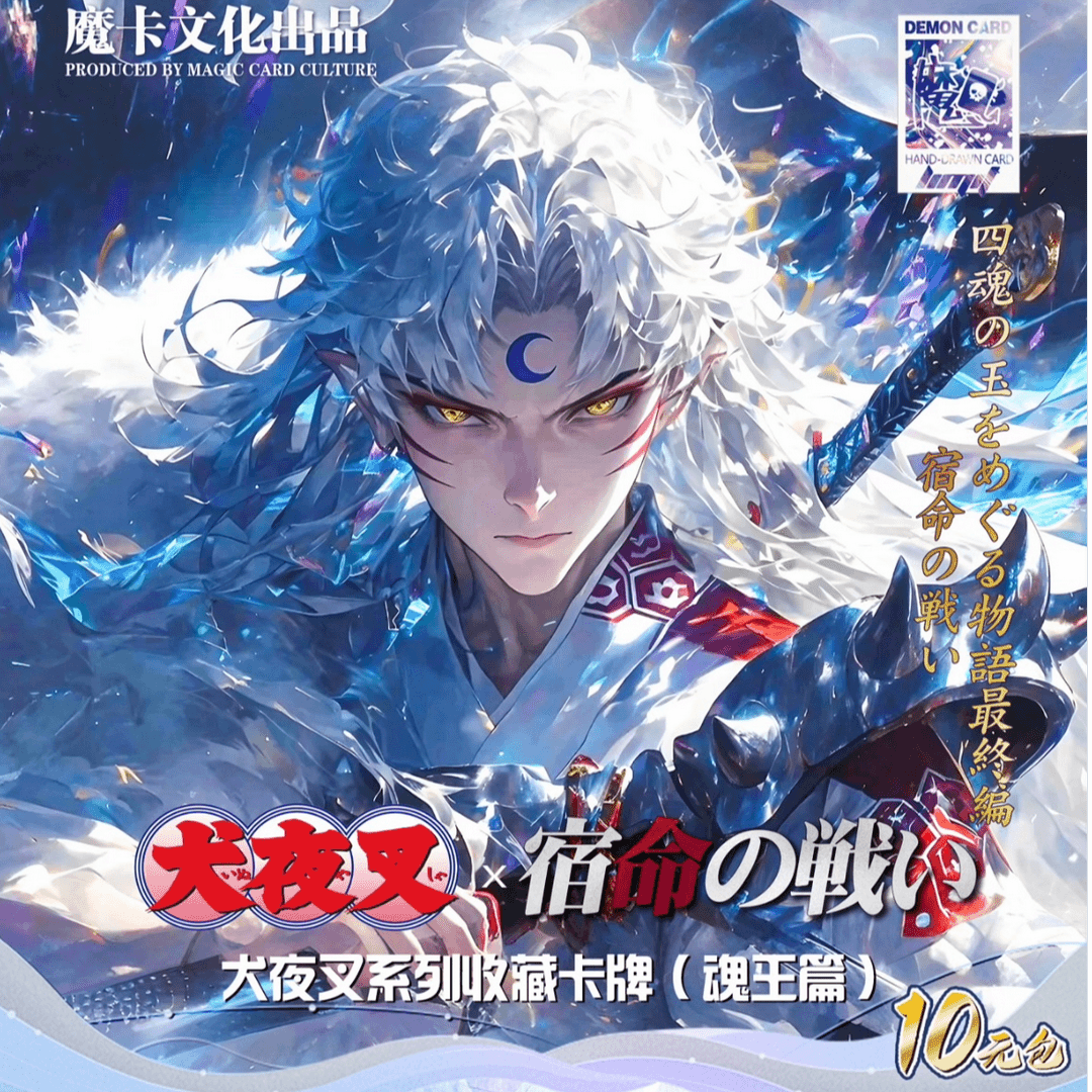 moka/魔卡文化【叠叠】犬夜叉 四魂之玉主题包