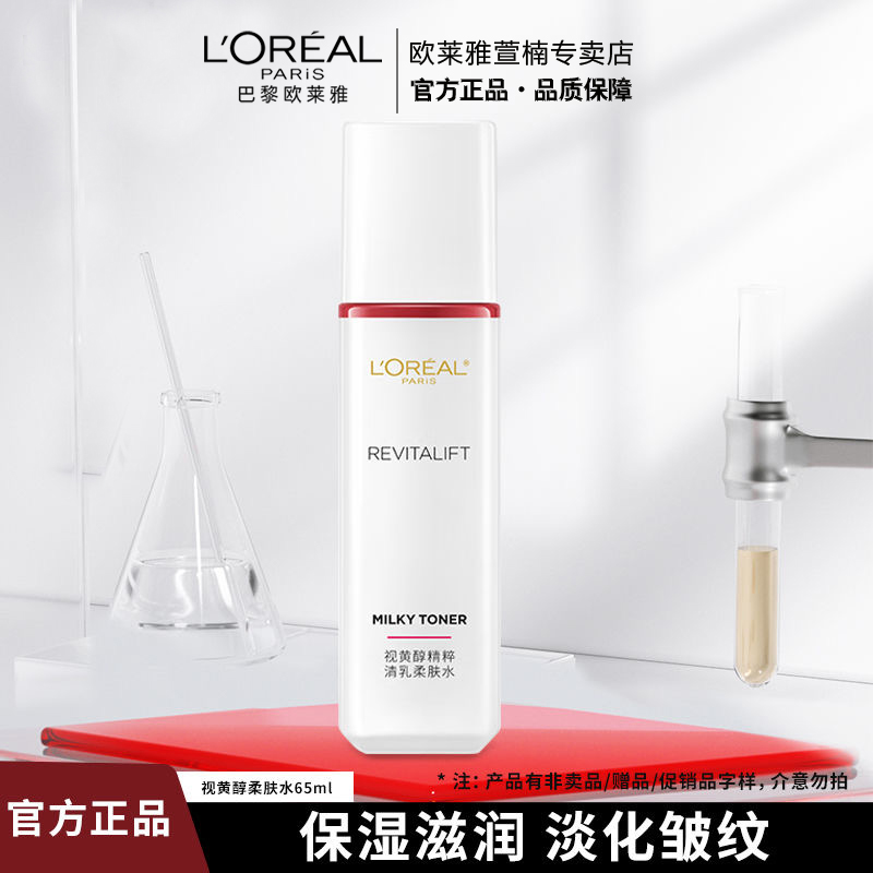 L'ORÉAL/欧莱雅复颜视黄醇精粹清乳柔肤水65ml保湿淡化细纹抗皱