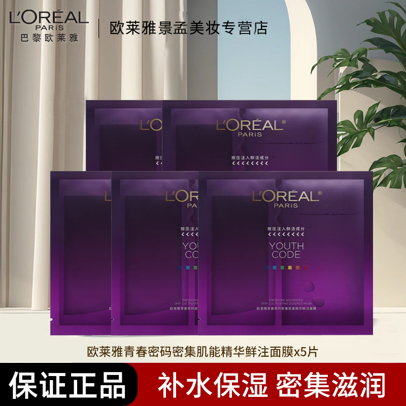 L'ORÉAL/欧莱雅青春密码密集肌能精华鲜注面膜×20片补水保湿滋润