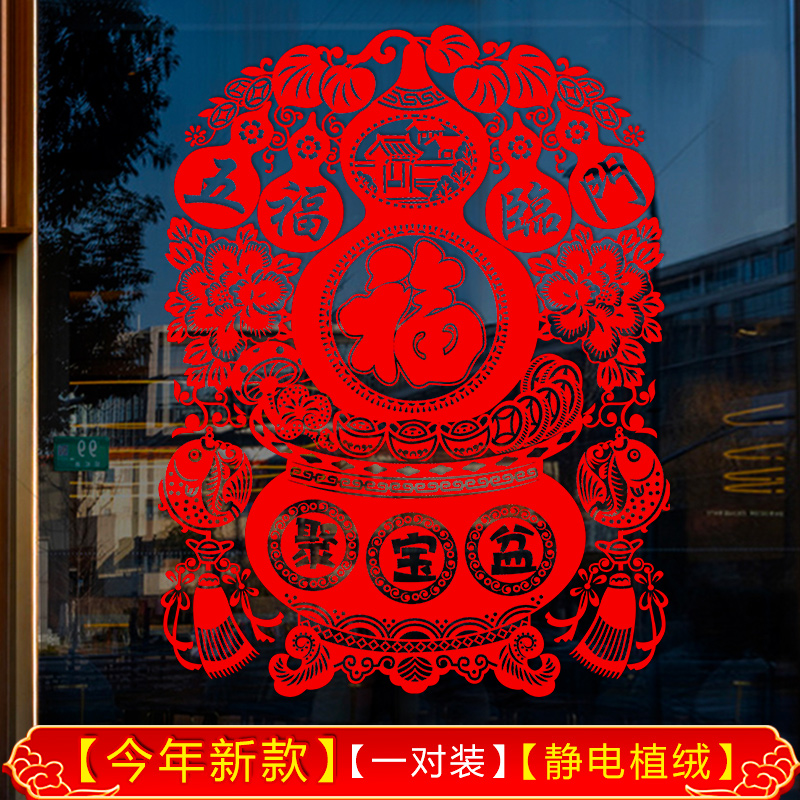 2026新年窗花剪纸过年装饰品福字中国结客厅玻璃门窗贴画防撞植绒