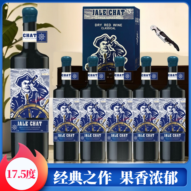 法国进口17.5度航海家干红葡萄酒750ML*6瓶彩箱装原装进口红酒