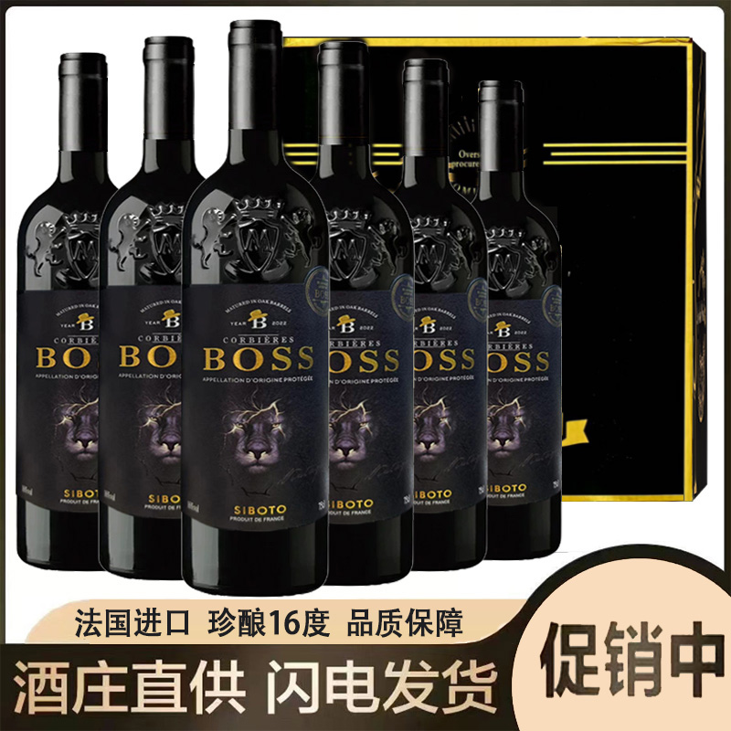 法国进口BOSS专属珍藏干红葡萄酒16度750ML*6支彩礼箱高端送礼