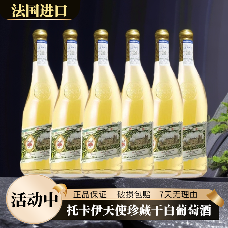 法国歪脖子托卡伊天使珍藏干白葡萄酒12.5度750ml*6支彩甜葡萄酒