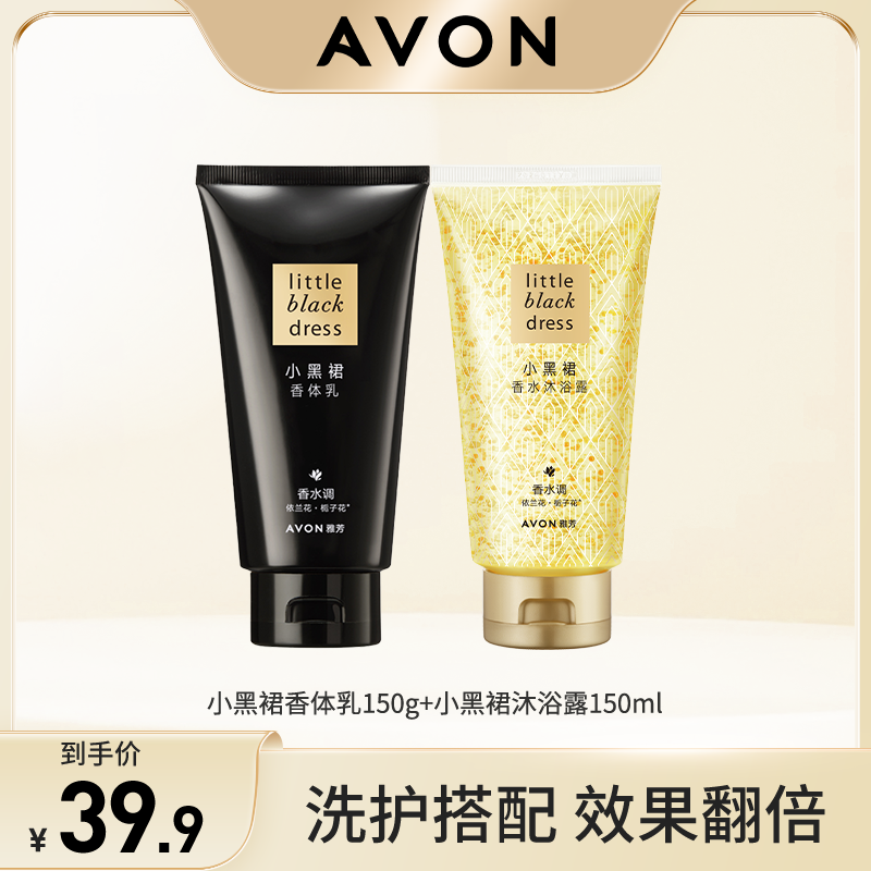 Avon/雅芳小黑裙香水沐浴露150ml香体乳150g留香滋润补水保湿润肤