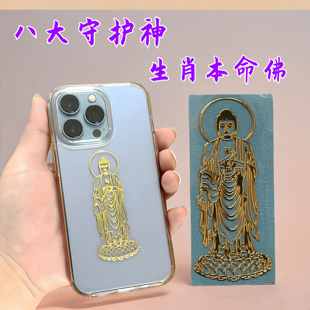 手机贴纸十二生肖八大守护神手机金属贴12属相本命佛金属电脑属鼠