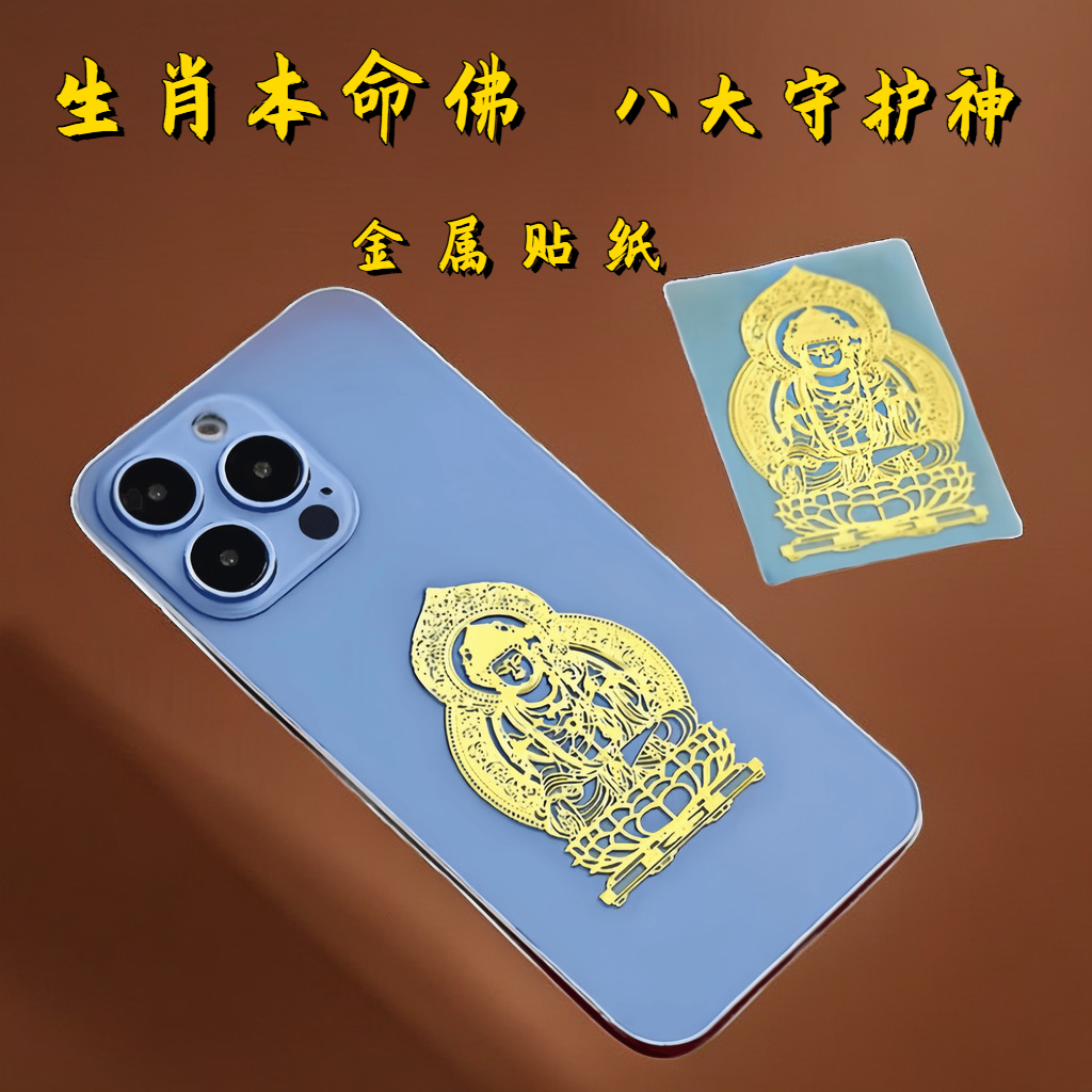 十二生肖本命佛八大守护神贴纸本命年金属手机贴【随身携带】属兔