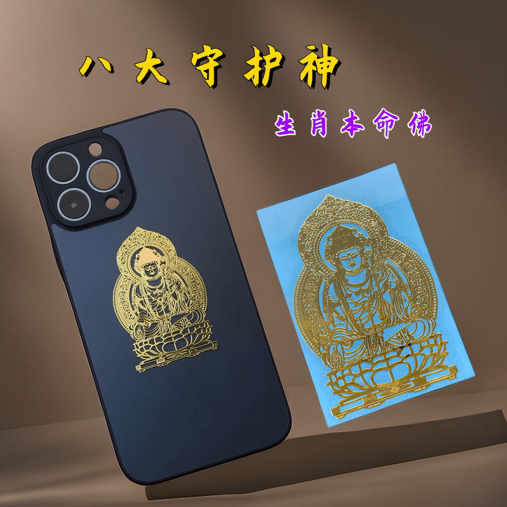 十二生肖生肖本命佛八大守护神本命年招财转运属马金属防水贴纸