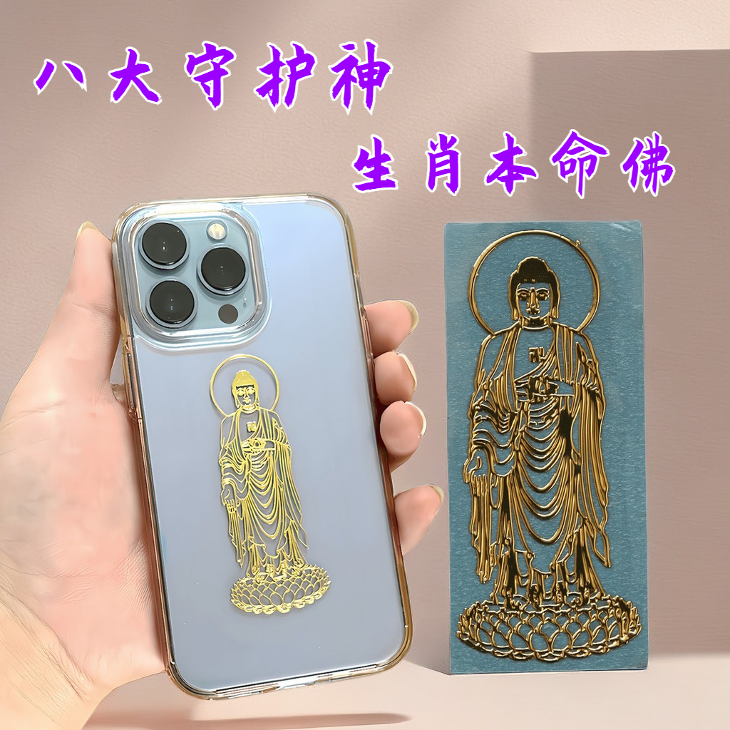 手机贴纸十二生肖八大守护神手机金属贴12属相本命佛金属电脑属鸡
