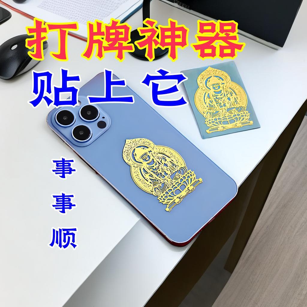 打麻将十二生肖八大守护神贴纸本命佛金属手机贴【随身携带】属马