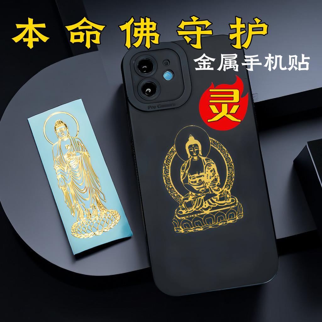 十二生肖手机贴本命护身符守护神烫金佛像观音手机背创意贴纸属猪