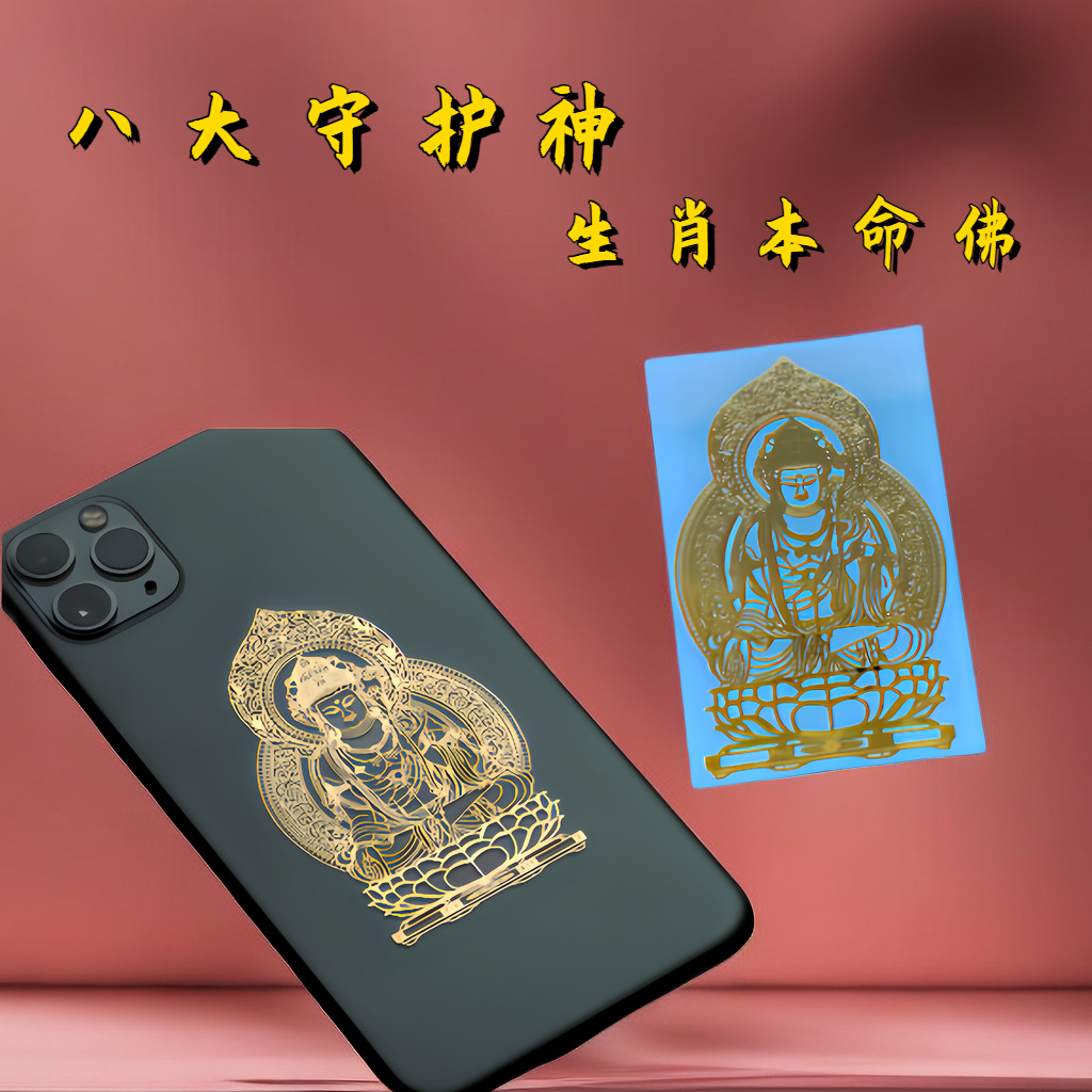 【生肖本命佛】专属手机贴纸转运符十二生肖守护神本命年金属防水虎
