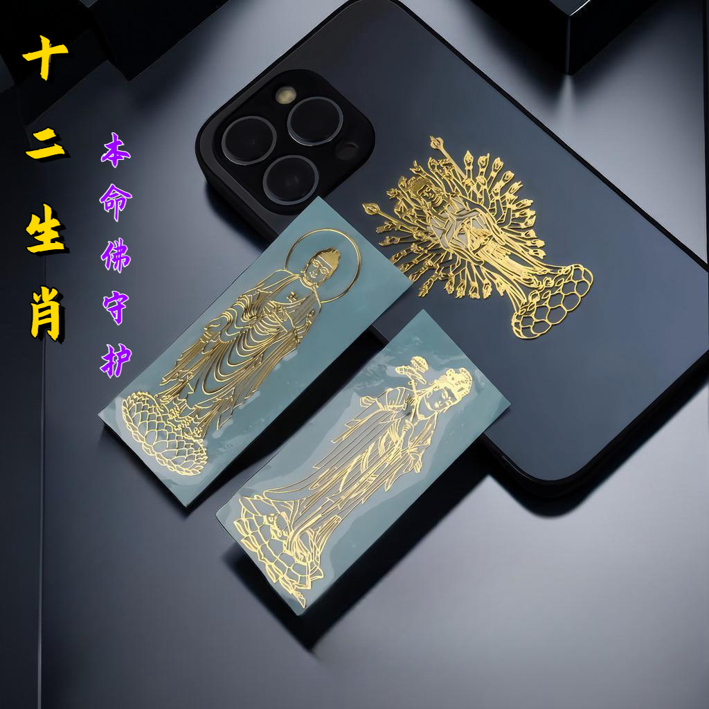 十二生肖本命佛金属手机贴【随身携带】本命佛八大守护神生肖属牛鸡