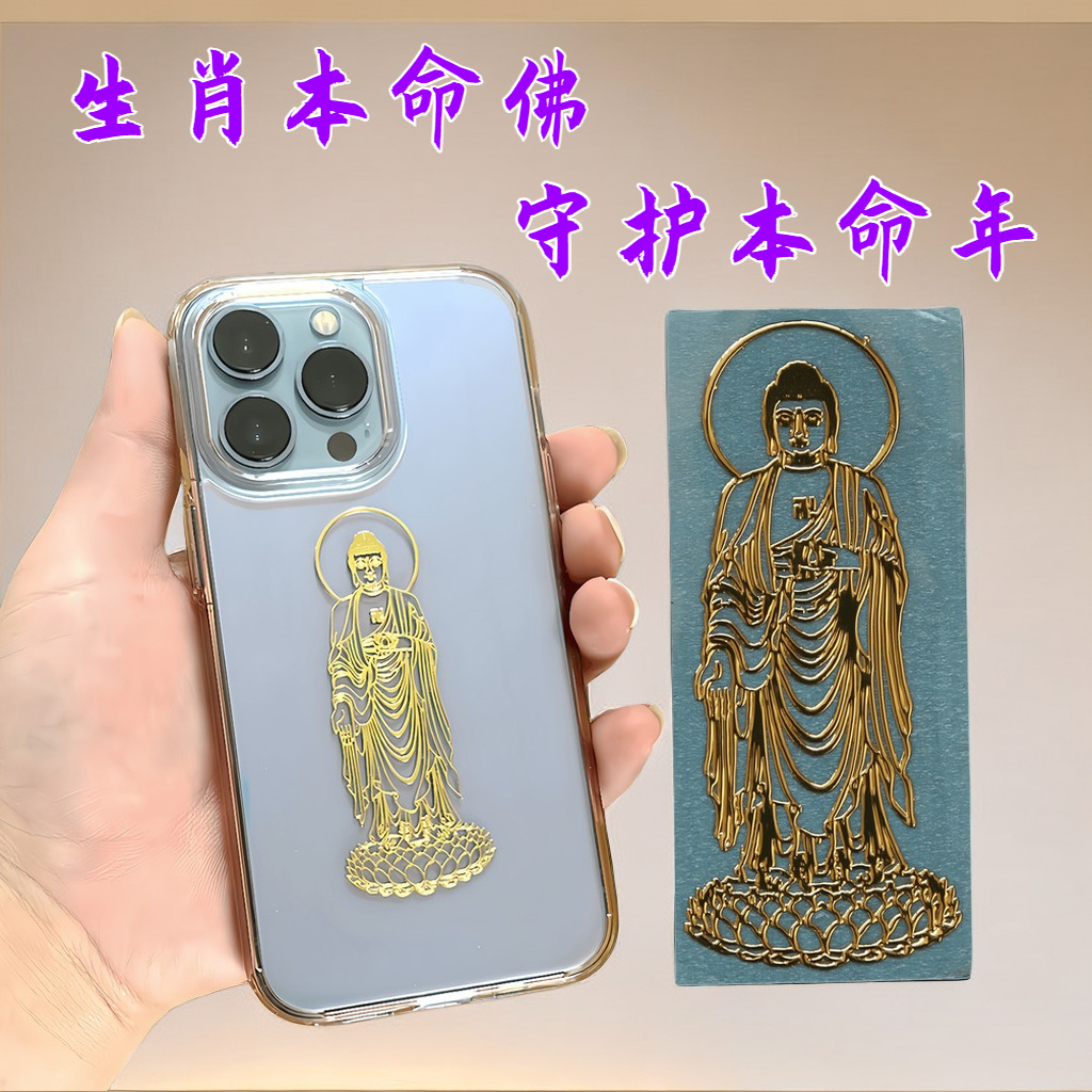 十二生肖守护神【生肖本命佛】本命年转运符专属手机金属防水贴纸羊