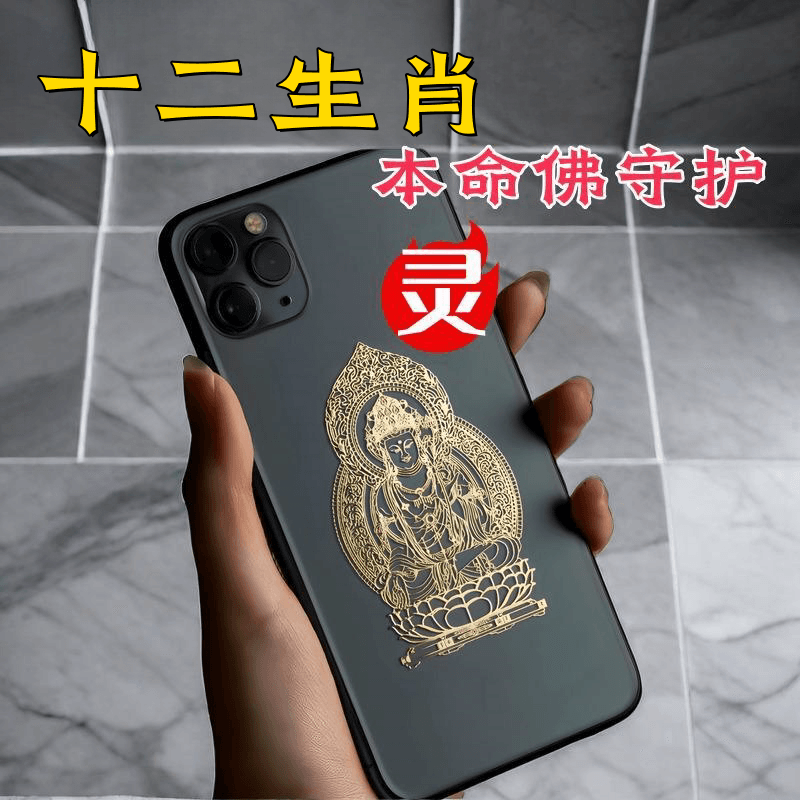 招财转运十二生肖守护神生肖本命佛八大护身符金属防水贴纸属狗