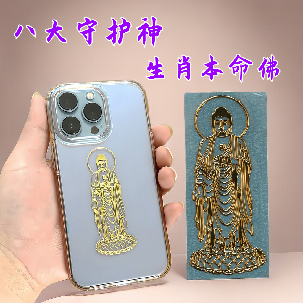 手机贴纸十二生肖八大守护神手机金属贴12属相本命佛金属电脑属虎