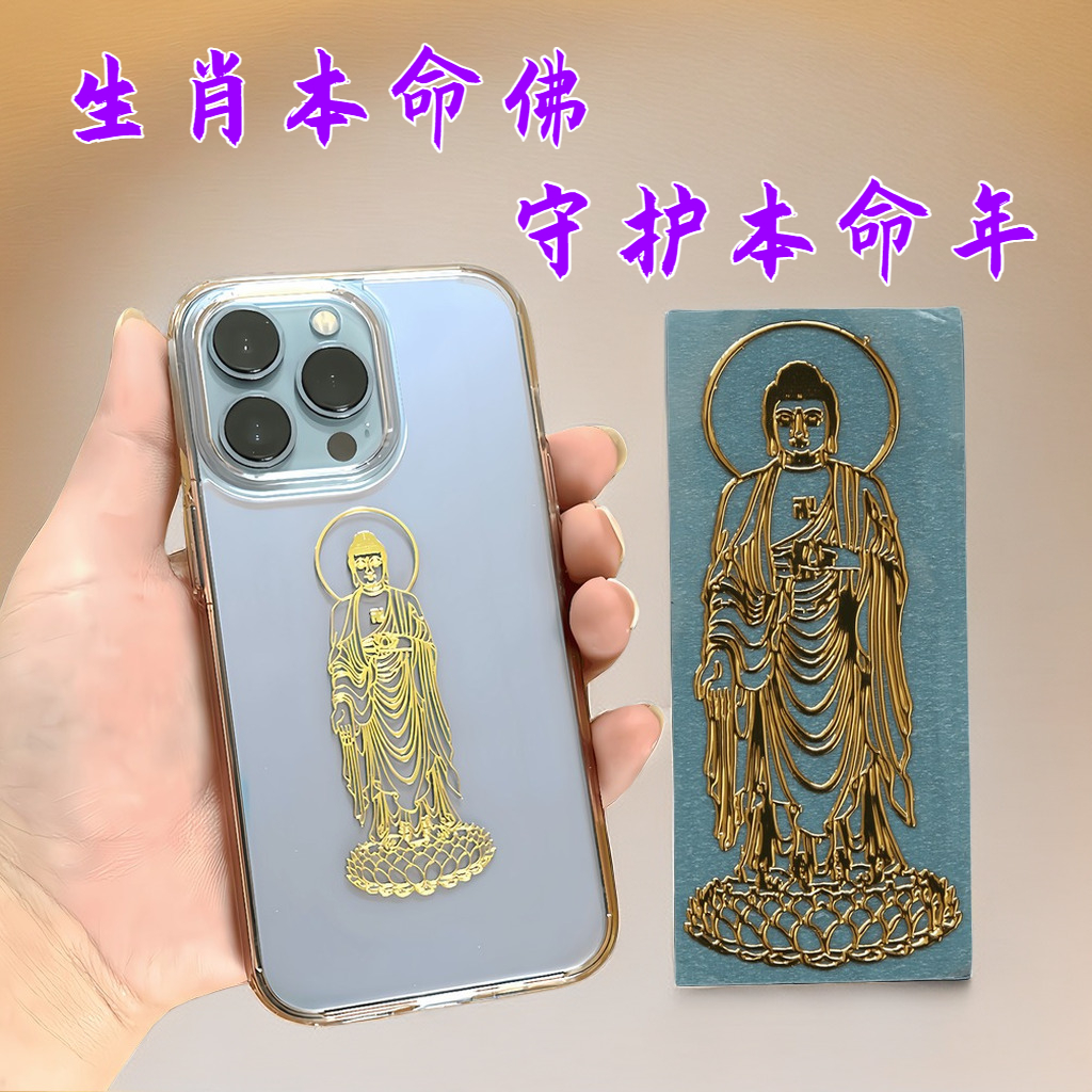 十二生肖守护神【生肖本命佛】本命年转运符专属手机金属防水贴纸鸡