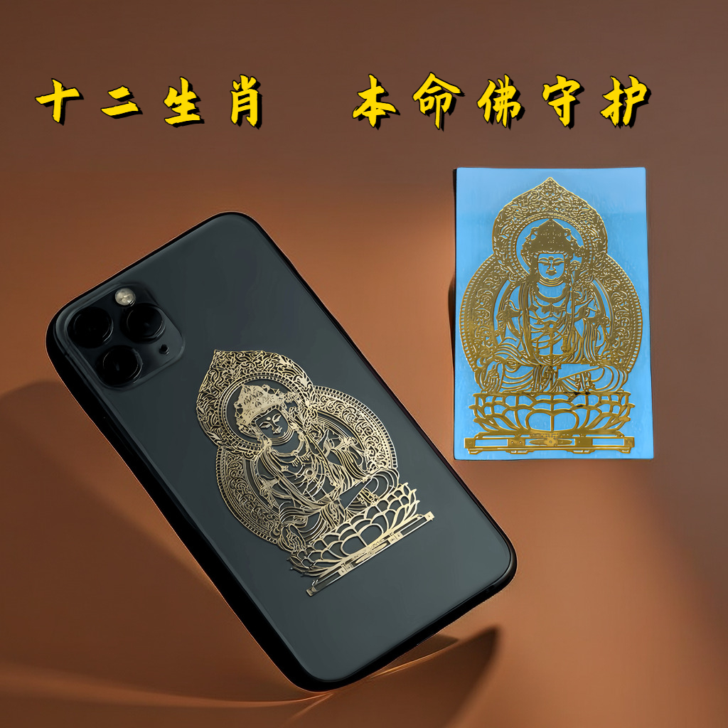 2024年十二生肖八大守护神本命佛金属贴纸护身符手机贴龙年属龙