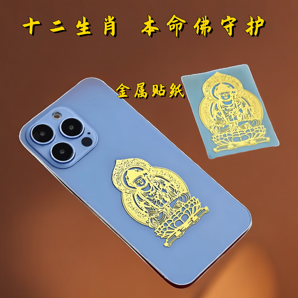 十二生肖八大守护佛守护神不掉色烫金虚空藏菩萨手机贴纸生肖龙
