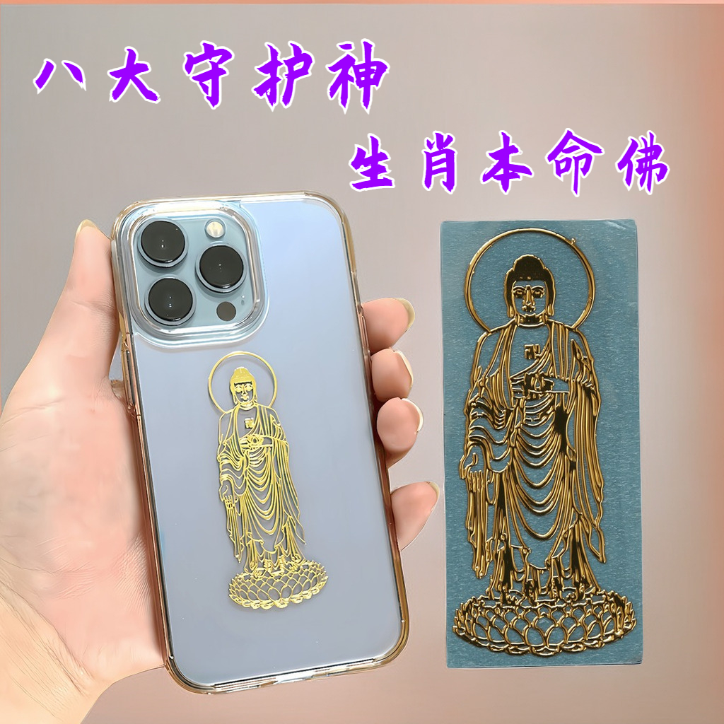 十二生肖守护神手机贴本命护身符烫金佛像手机背创意贴纸防滑属牛