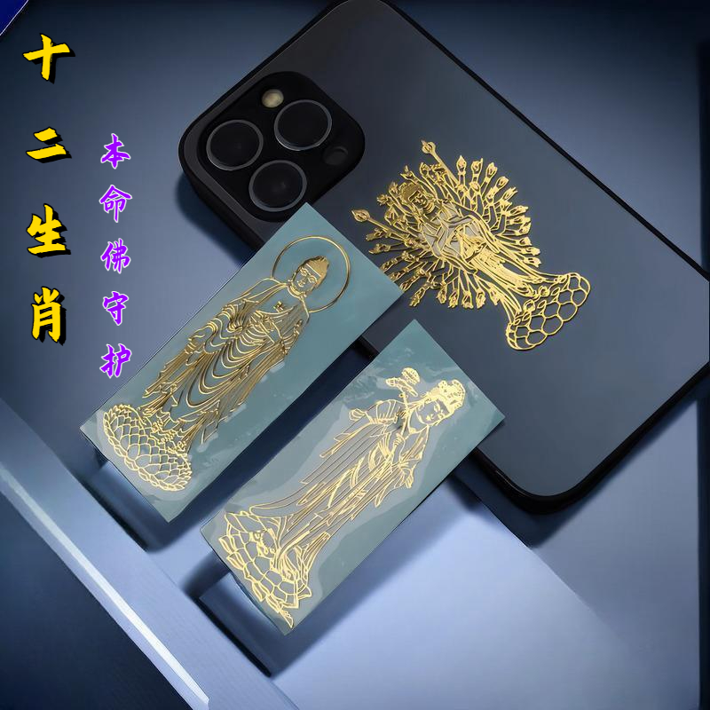 十二生肖本命佛金属手机贴【随身携带】八大守护神普贤菩萨生肖属鼠