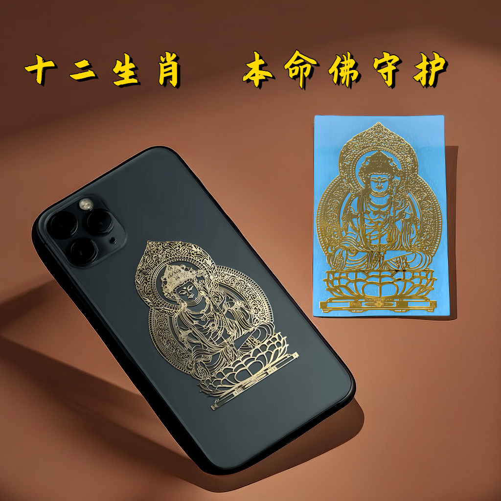 2024年十二生肖八大守护神本命佛金属贴纸护身符手机贴龙年属蛇