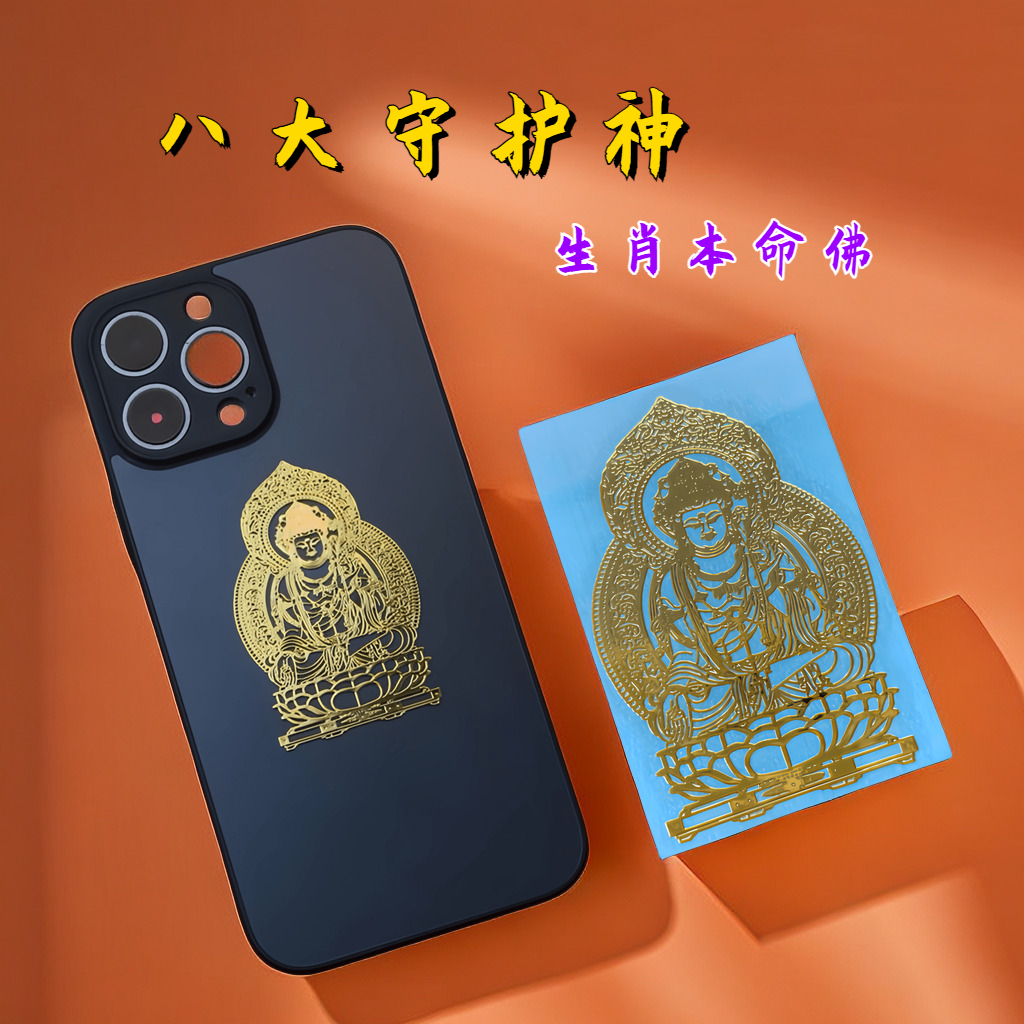 生肖本命佛八大守护身符金属防水贴纸十二生肖守护神招财转运属龙
