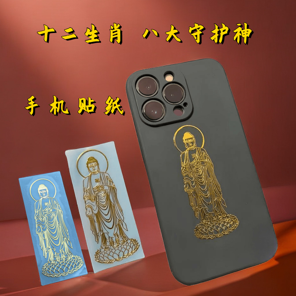 十二生肖本命佛金属手机贴【随身携带】八大守护神本命年贴纸属鸡