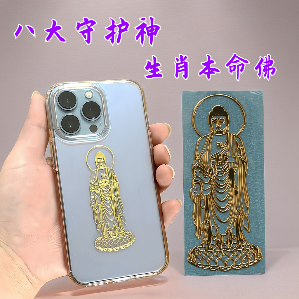 手机贴纸十二生肖八大守护神手机金属贴12属相本命佛金属电脑属龙