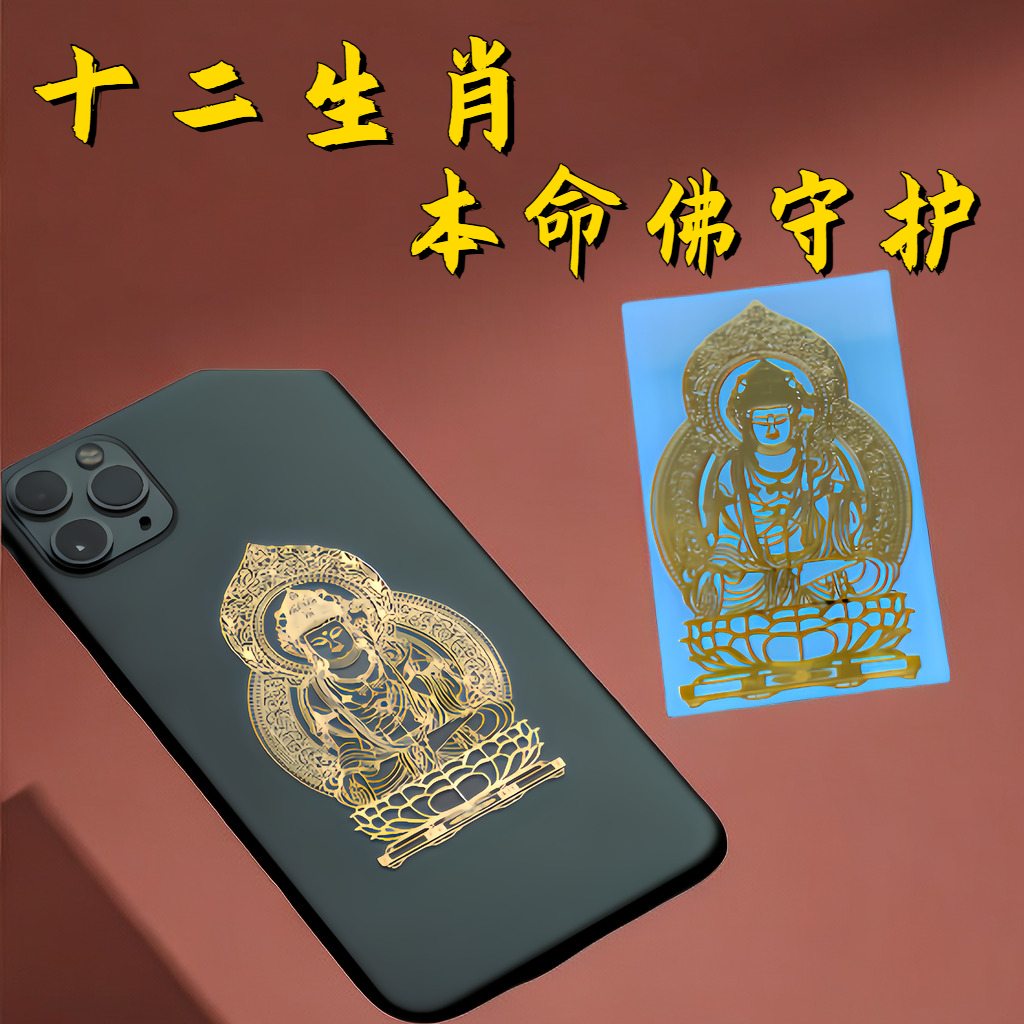 守护十二生肖本命佛手机贴纸金属贴转运符复古创意本命年专属鼠猴