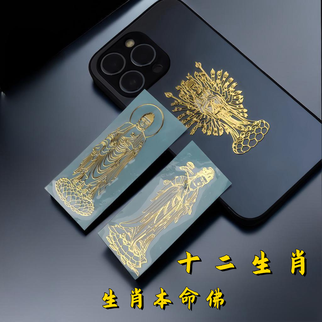 十二生肖本命佛金属手机贴【随身携带】八大守护神生肖金属贴纸属牛