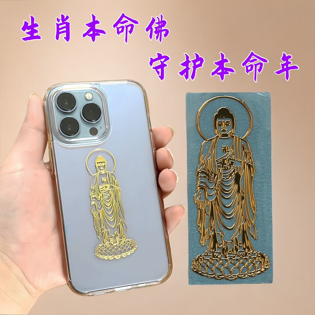 【生肖本命佛】十二生肖守护神本命年转运符专属手机金属防水贴纸鼠